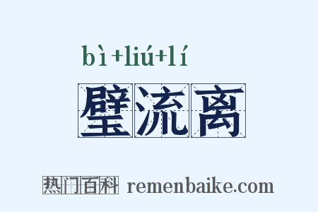 璧流离是什么意思的图片